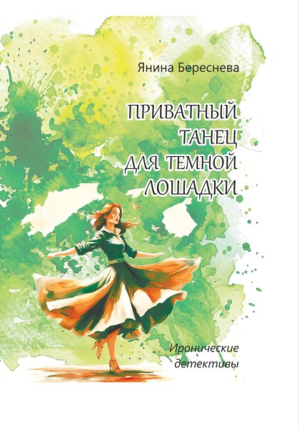Приватный танец для темной лошадки - Янина Олеговна Береснева