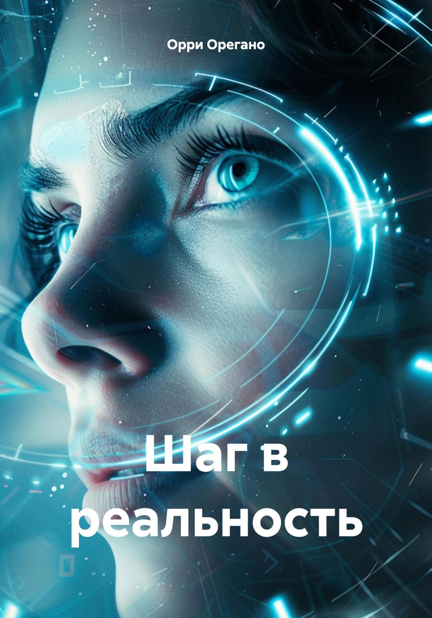 Шаг в реальность - Орри Орегано