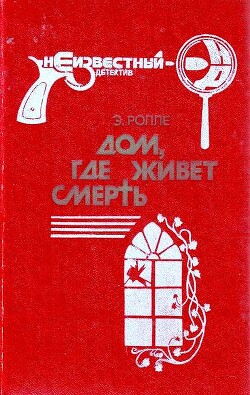Дом, где живет смерть - Ролле Элизабет