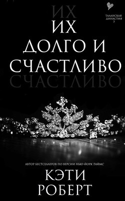 Их долго и счастливо (ЛП) - Роберт Кэти