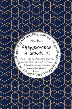 Супружеская жизнь - Базен Эрве