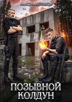 Позывной Колдун (СИ) - Котиков Максим