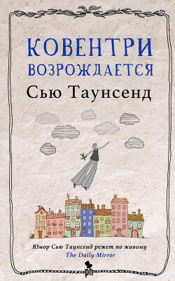 Ковентри возрождается - Таунсенд Сьюзан Сью