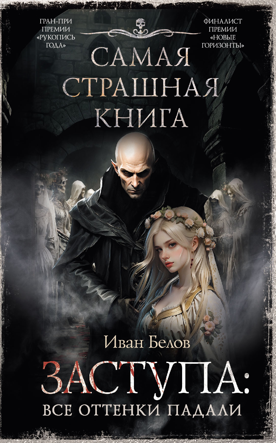 Все оттенки падали - Иван Александрович Белов