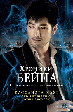 Хроники Бейна (сборник) - Клэр Кассандра