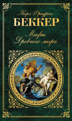 Мифы древнего мира - Беккер Карл Фридрих