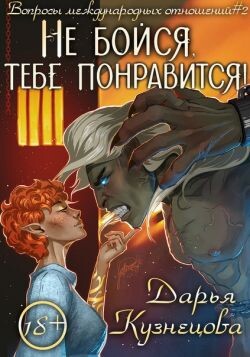 Не бойся, тебе понравится! (СИ) - Кузнецова Дарья Андреевна