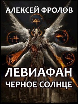 Левиафан. Черное Солнце (СИ) - Фролов Алексей