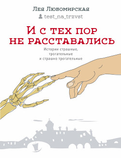 И с тех пор не расставались. Истории страшные, трогательные и страшно трогательные (сборник) - Любомирская Лея Давидовна
