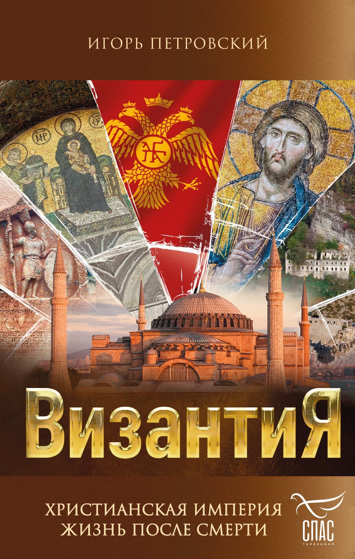 Византия. Христианская империя. Жизнь после смерти - Игорь Павлович Петровский