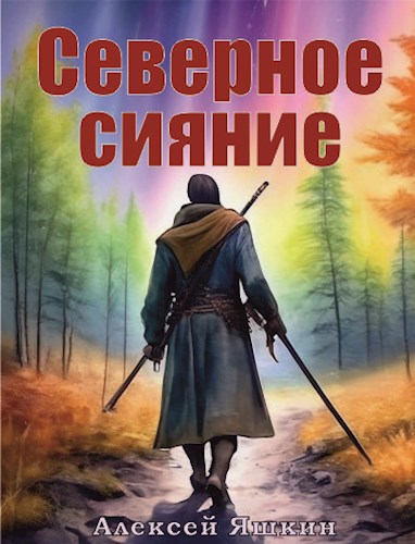 Северное сияние - Алексей Яшкин