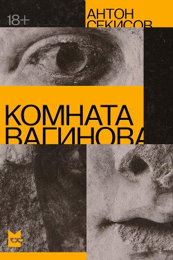 Комната Вагинова - Секисов Антон
