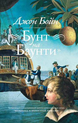 Бунт на «Баунти» - Бойн Джон