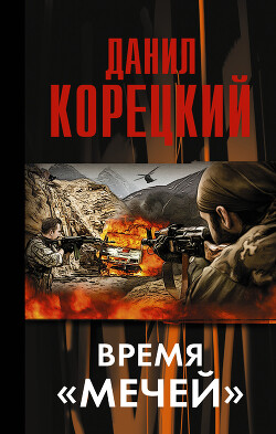 Время «мечей» - Корецкий Данил Аркадьевич