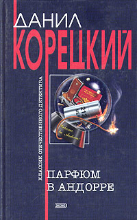 Парфюм в Андорре - Корецкий Данил Аркадьевич