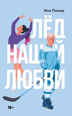 Лед нашей любви - Лавьер Мия