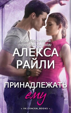 Принадлежать ему (ЛП) - Райли Алекса
