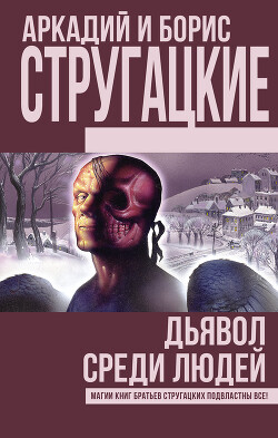 Дьявол среди людей. Подробности жизни Никиты Воронцова (сборник) - Стругацкие Аркадий и Борис
