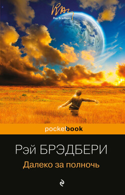 Далеко за полночь - Брэдбери Рэй Дуглас