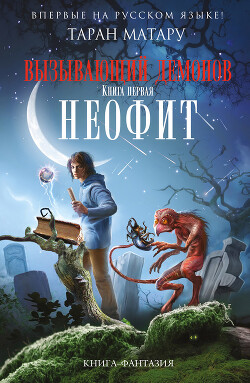 Неофит - Матару Таран