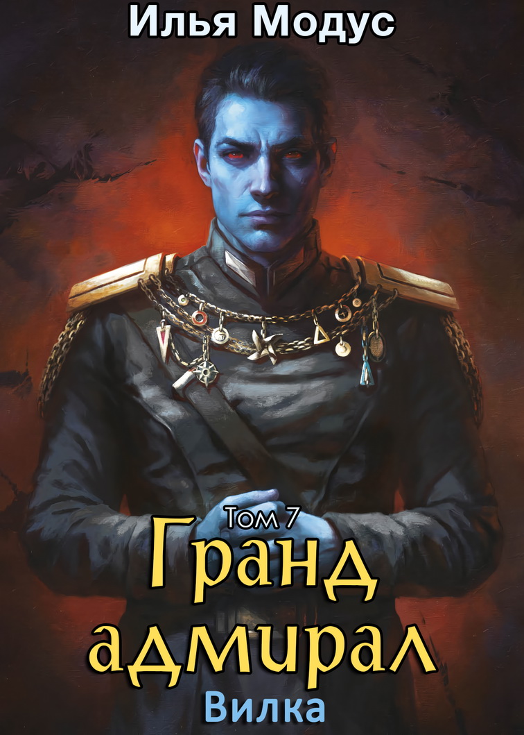 Гранд-адмирал. Том 7. Вилка - Илья Сергеевич Модус