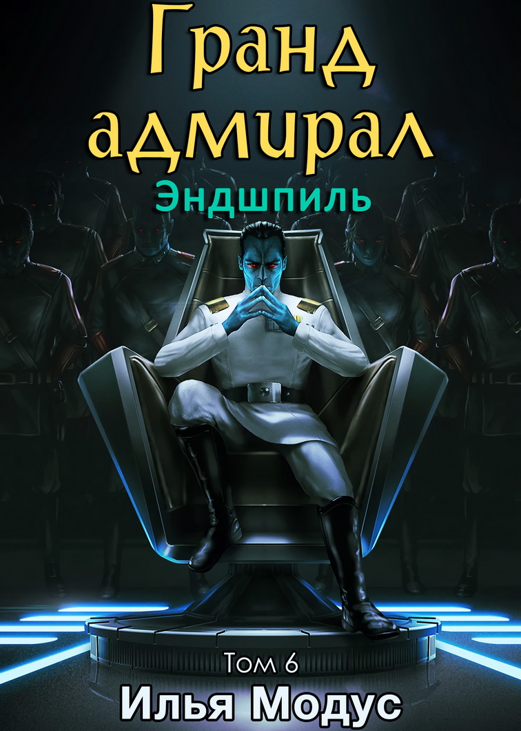 Гранд-адмирал. Том 6. Эндшпиль - Илья Сергеевич Модус