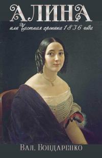Алина, или Частная хроника 1836 года [СИ] - Валерий Валерьевич Бондаренко