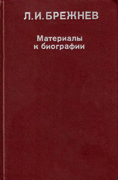 Л. И. Брежнев: Материалы к биографии - Лейк