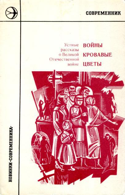 Войны кровавые цветы: Устные рассказы о Великой Отечественной войне - Кондакова