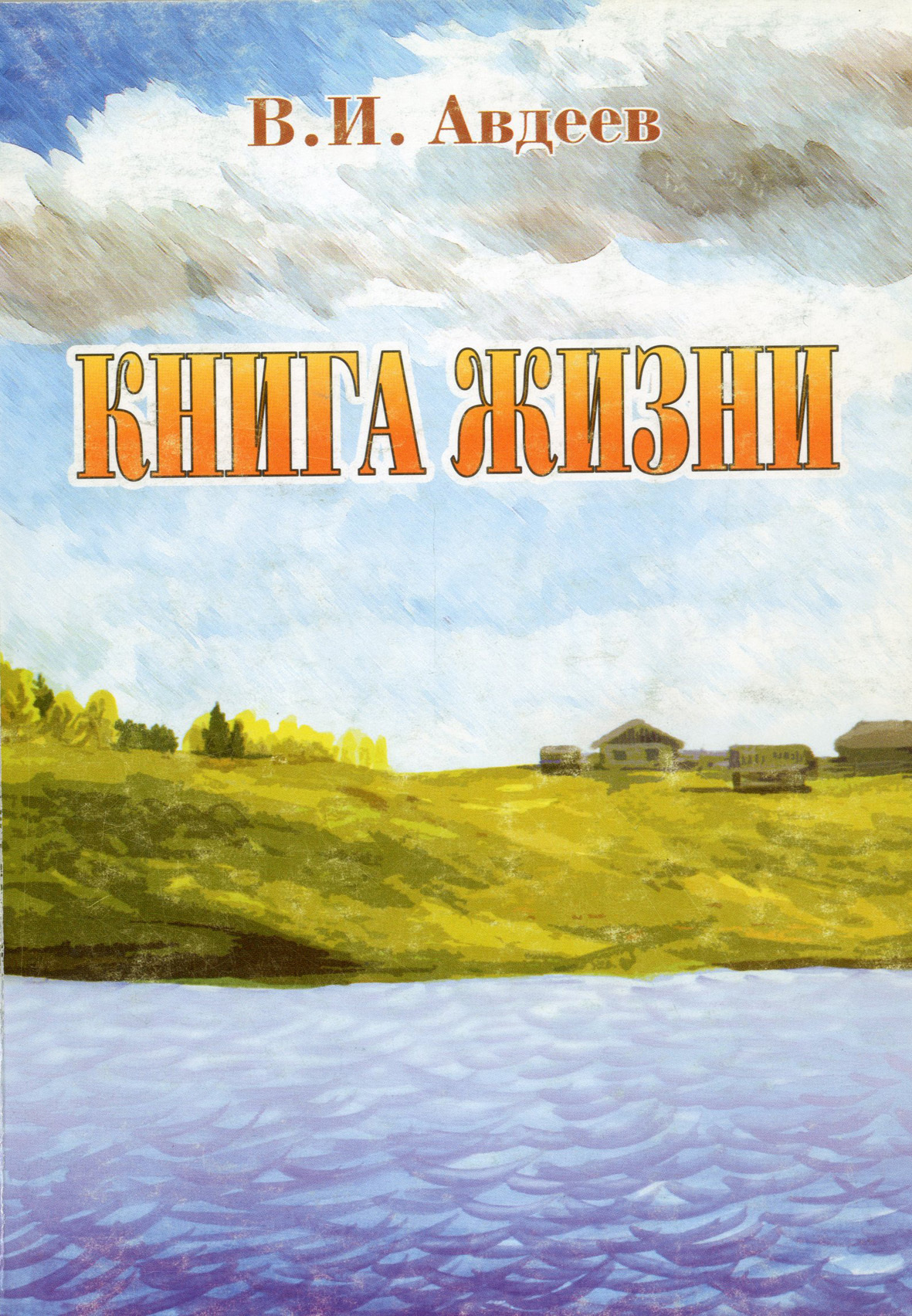 Книга жизни [сборник] - Владислав Иванович Авдеев