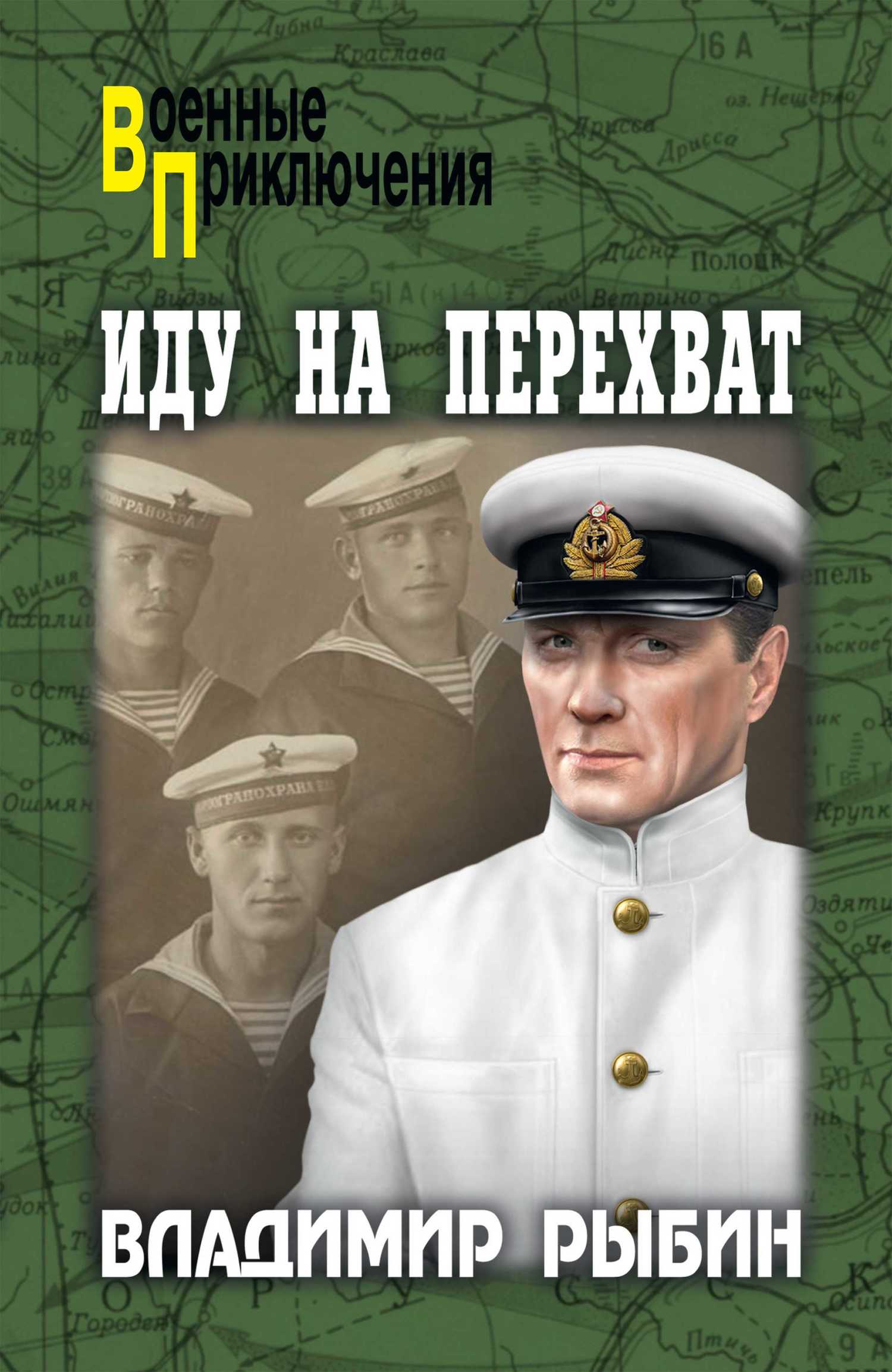 Иду на перехват - Владимир Алексеевич Рыбин