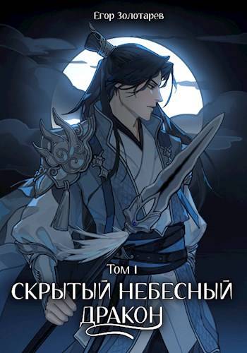 Скрытый небесный дракон. Том 1 - Егор Золотарев