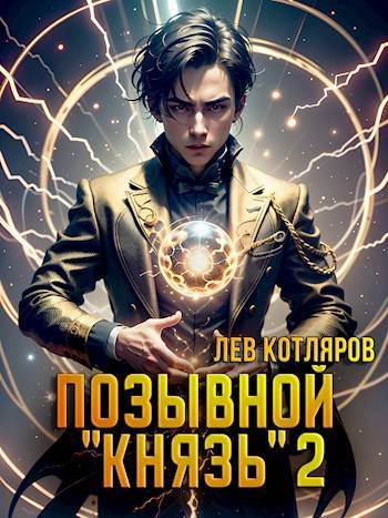 Позывной "Князь" 2 - Лев Котляров