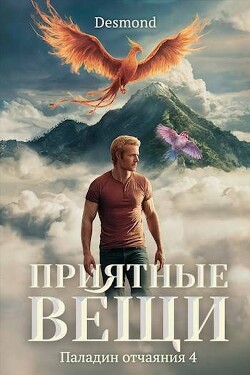 Приятные вещи (СИ) - Петюк Дмитрий Desmond