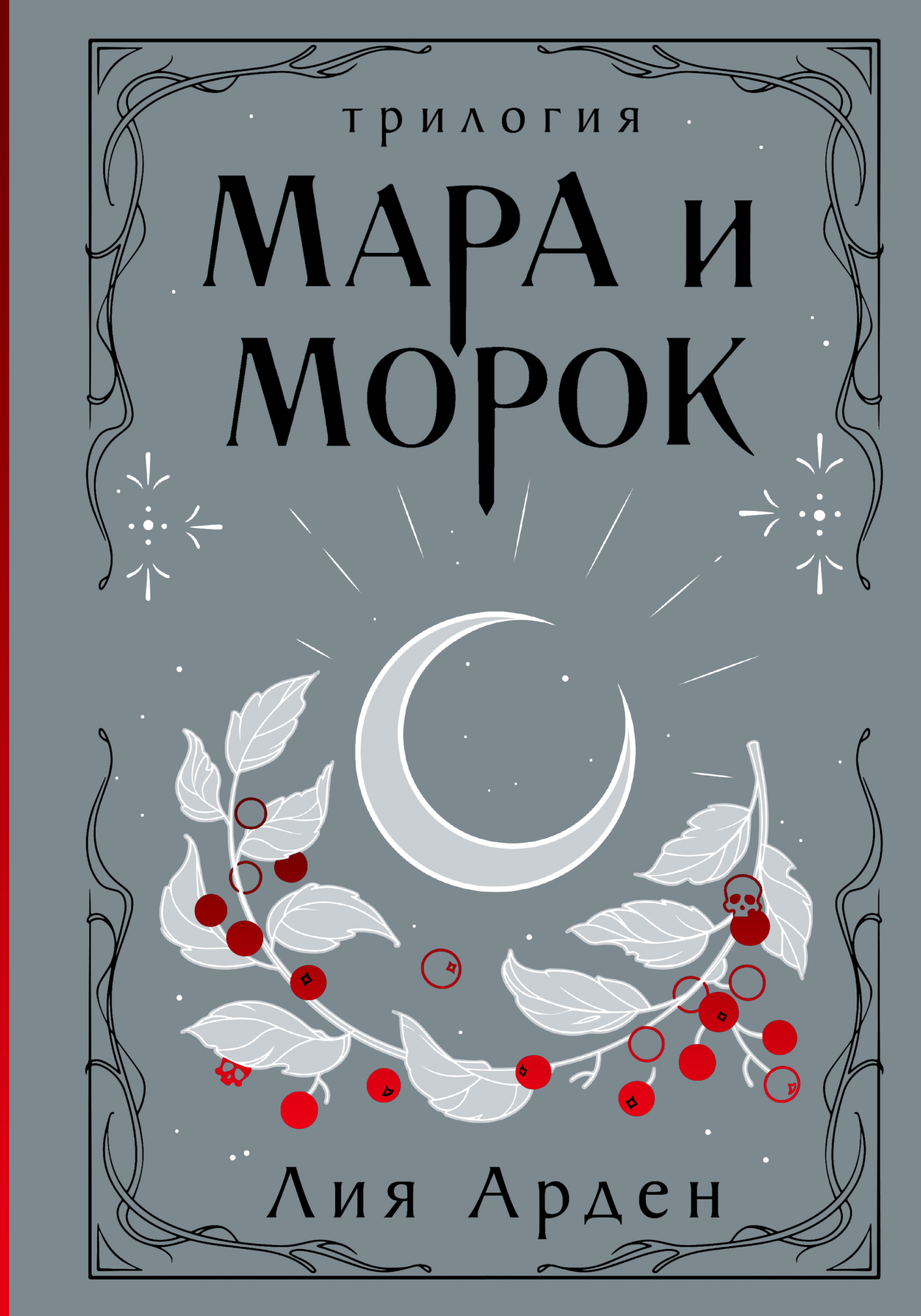 Мара и Морок. Трилогия - Лия Арден