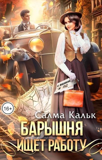 Барышня ищет работу - Салма Кальк