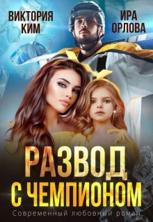 Развод с чемпионом - Ира Орлова