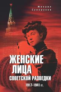 Женские лица советской разведки. 1917—1941 гг. - Михаил Михайлович Сухоруков