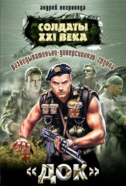 Солдаты 21 века.Разведывательно-диверсионная группа. 