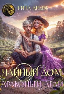 Чайный дом драконьей леди - Рита Ардея
