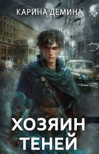 Громов: Хозяин теней (СИ) - Екатерина Насута