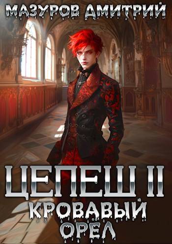 Кровавый орел - Дмитрий Геннадьевич Мазуров