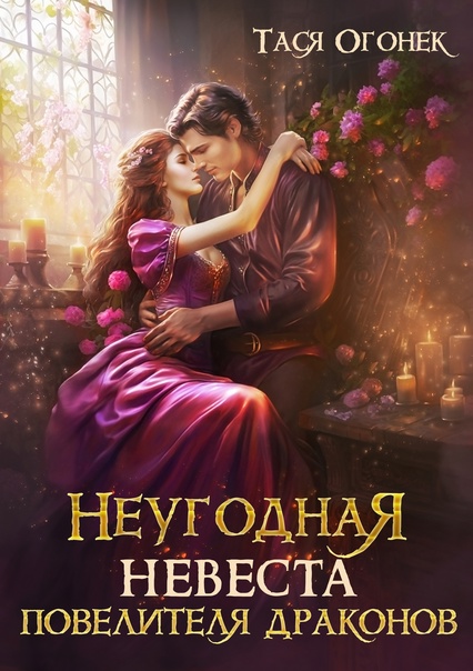 Неугодная невеста повелителя драконов - Тася Огонек