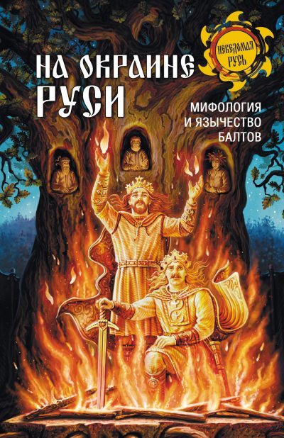 На окраине Руси. Мифология и язычество балтов - Теобальд