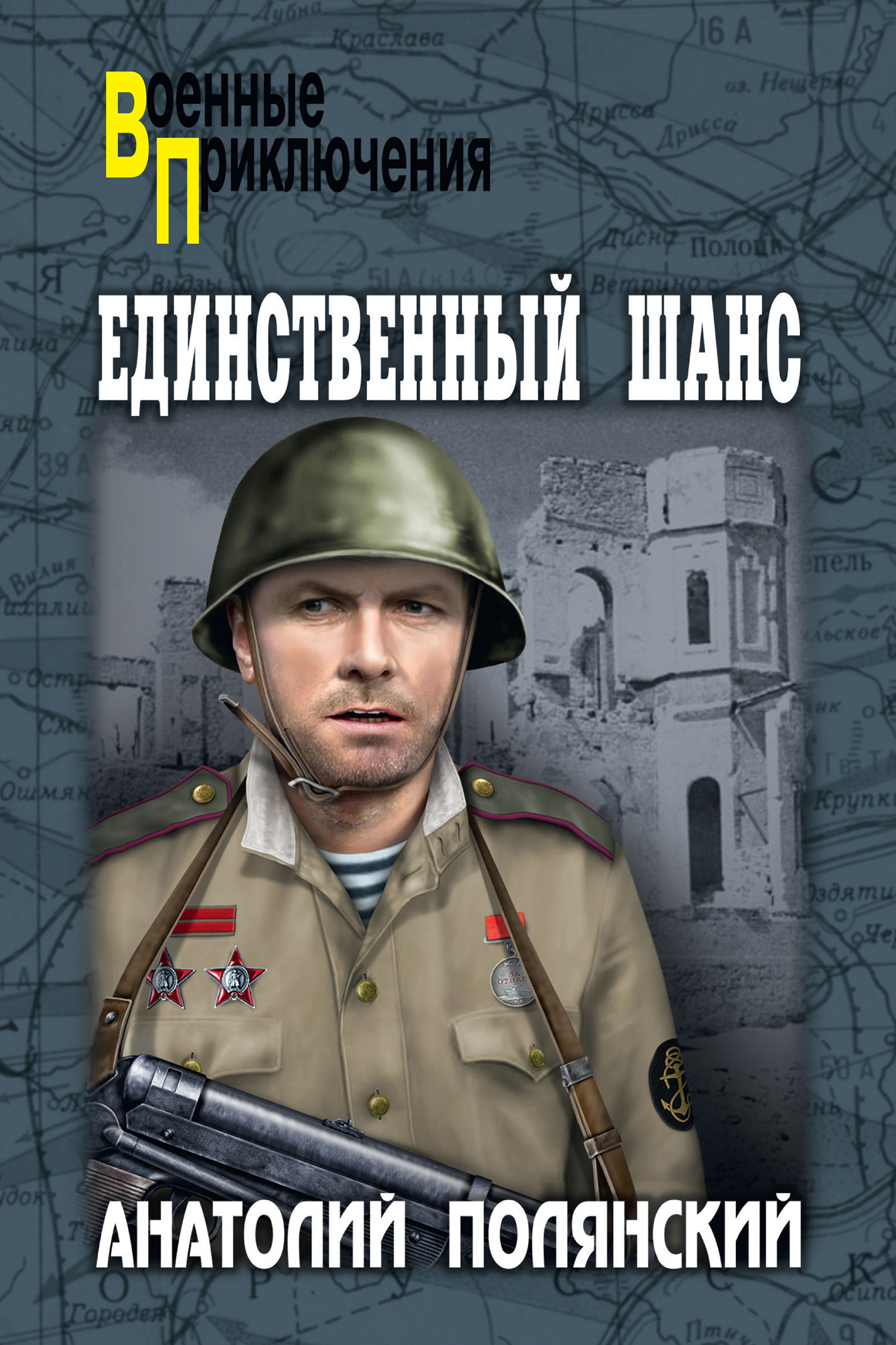 Единственный шанс - Анатолий Филиппович Полянский
