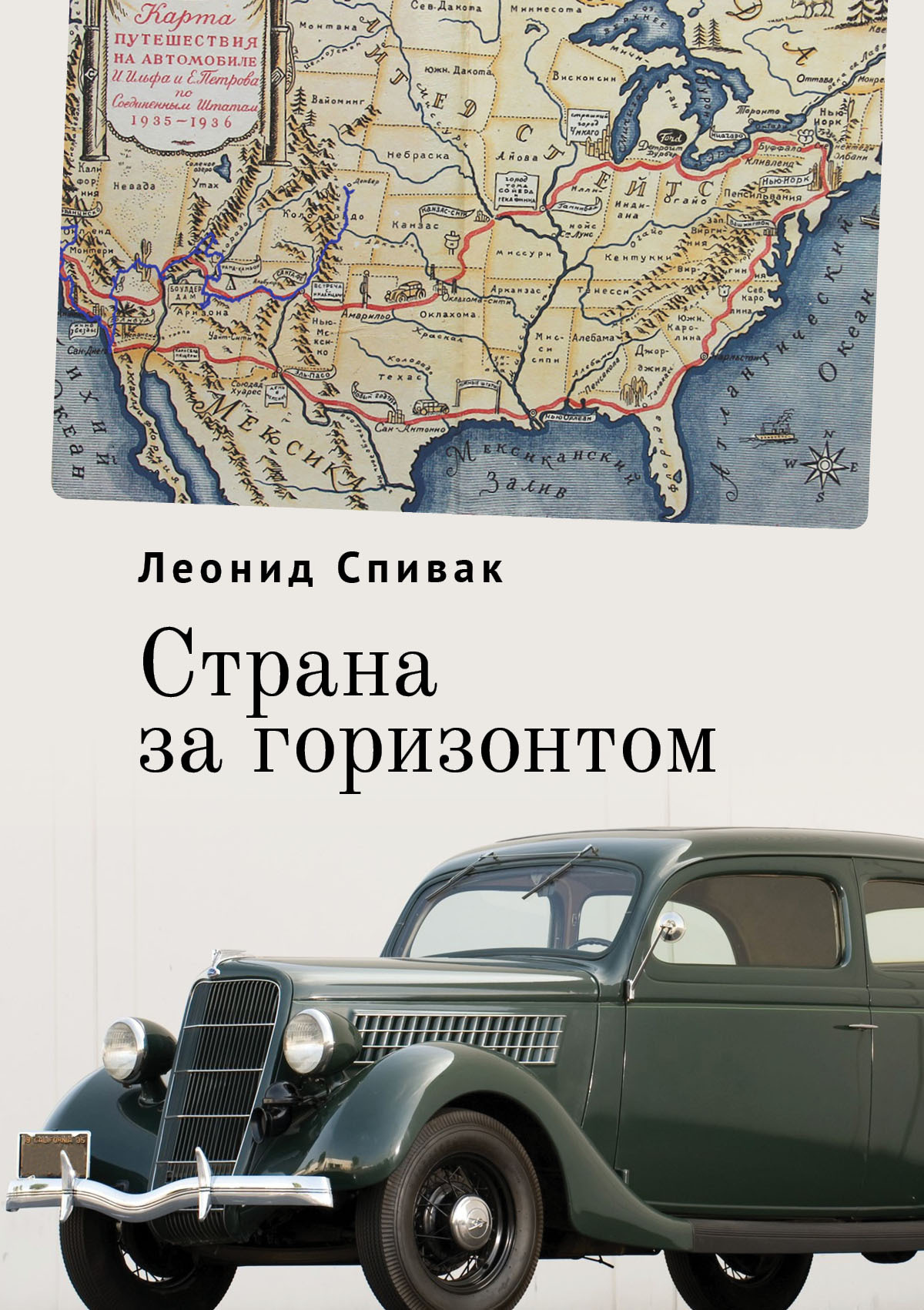 Страна за горизонтом - Леонид Спивак