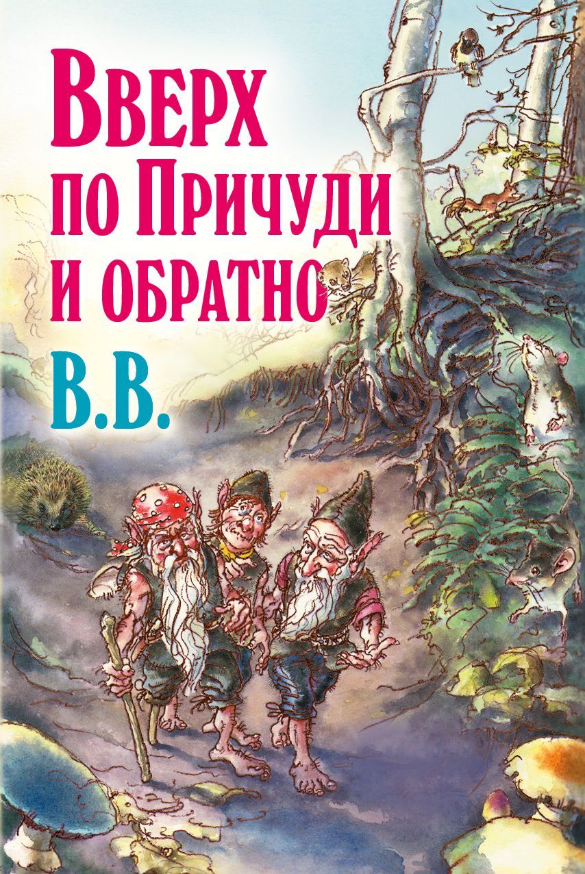 Вверх по Причуди и обратно. Удивительные приключения трех гномов - Дéнис Джеймс Уоткинс-Питчфорд