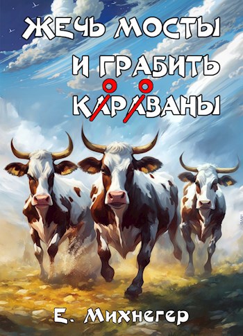 Жечь мосты и грабить корованы - Егор Михнегер