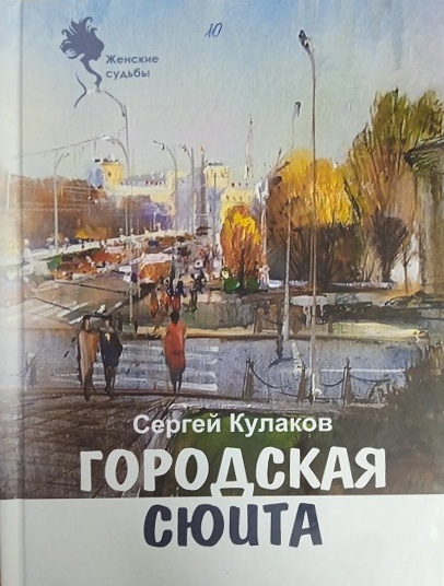 Городская сюита - Сергей Кулаков