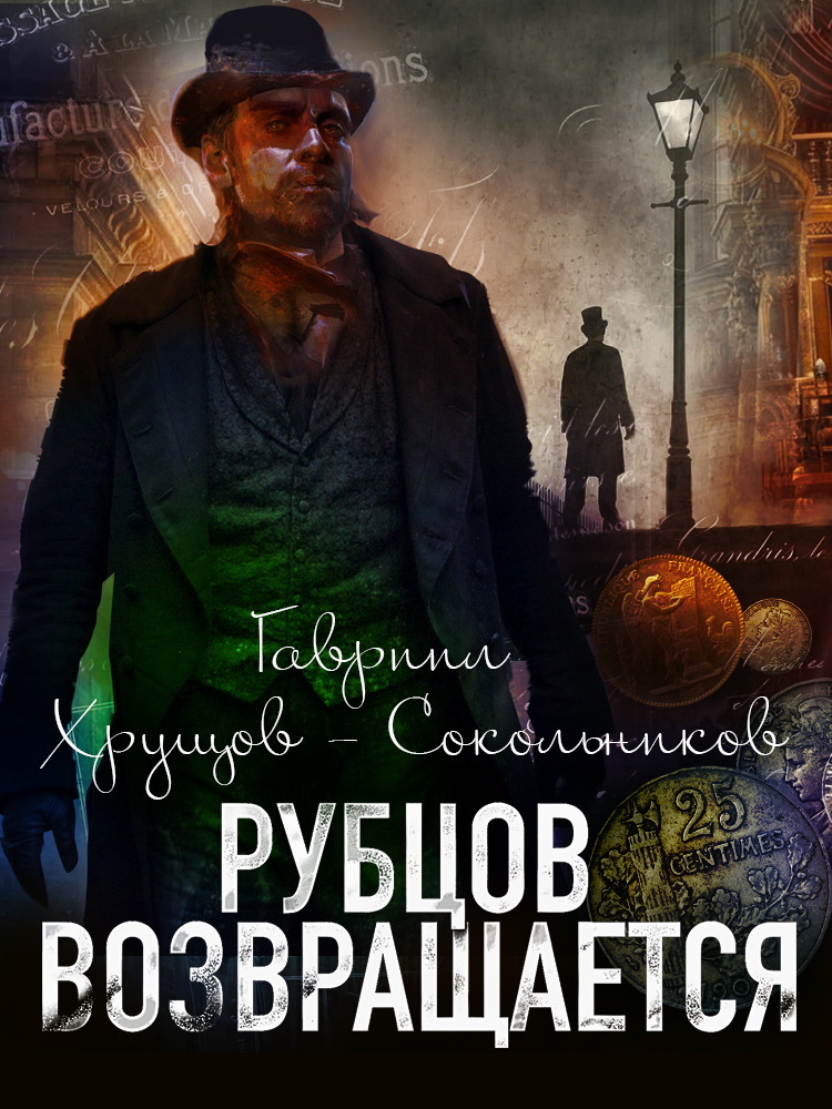 Рубцов возвращается - Гавриил Александрович Хрущов-Сокольников